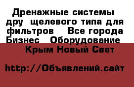 Дренажные системы (дру) щелевого типа для фильтров  - Все города Бизнес » Оборудование   . Крым,Новый Свет